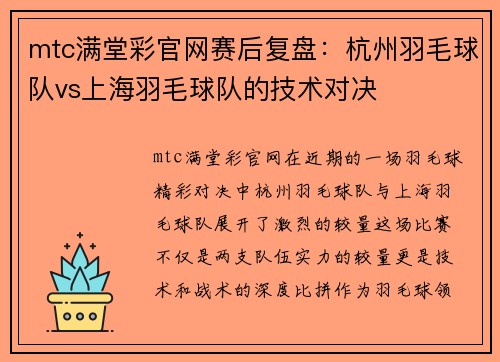 mtc满堂彩官网赛后复盘：杭州羽毛球队vs上海羽毛球队的技术对决