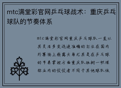 mtc满堂彩官网乒乓球战术：重庆乒乓球队的节奏体系