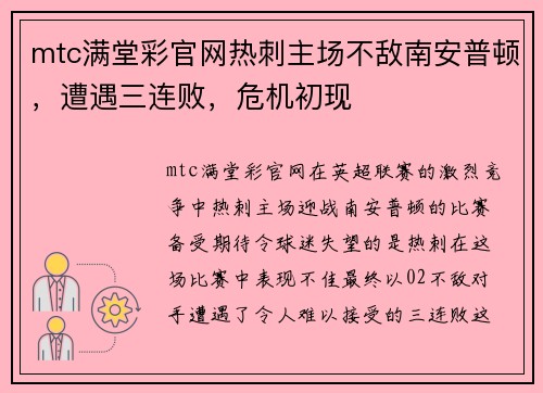 mtc满堂彩官网热刺主场不敌南安普顿，遭遇三连败，危机初现