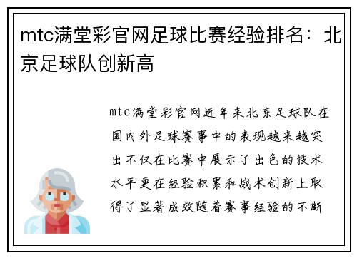 mtc满堂彩官网足球比赛经验排名：北京足球队创新高