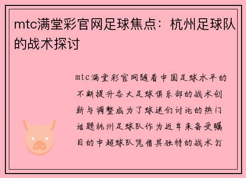mtc满堂彩官网足球焦点：杭州足球队的战术探讨