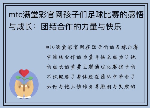 mtc满堂彩官网孩子们足球比赛的感悟与成长：团结合作的力量与快乐