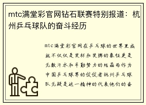 mtc满堂彩官网钻石联赛特别报道：杭州乒乓球队的奋斗经历
