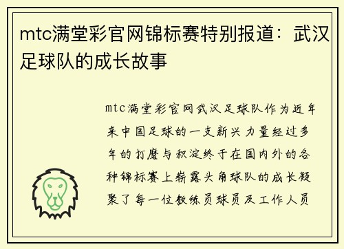 mtc满堂彩官网锦标赛特别报道：武汉足球队的成长故事