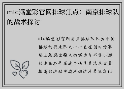 mtc满堂彩官网排球焦点：南京排球队的战术探讨