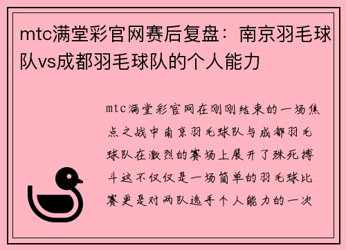 mtc满堂彩官网赛后复盘：南京羽毛球队vs成都羽毛球队的个人能力