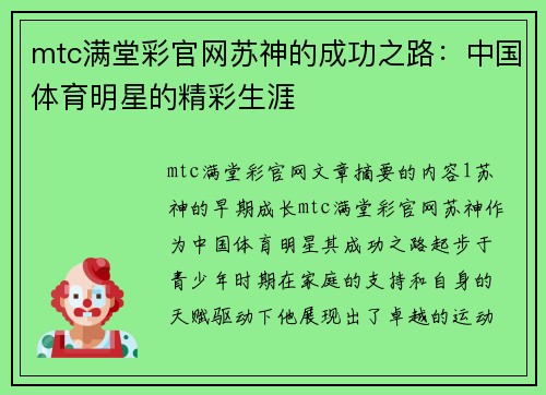 mtc满堂彩官网苏神的成功之路：中国体育明星的精彩生涯
