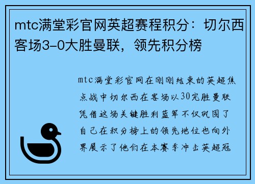 mtc满堂彩官网英超赛程积分：切尔西客场3-0大胜曼联，领先积分榜