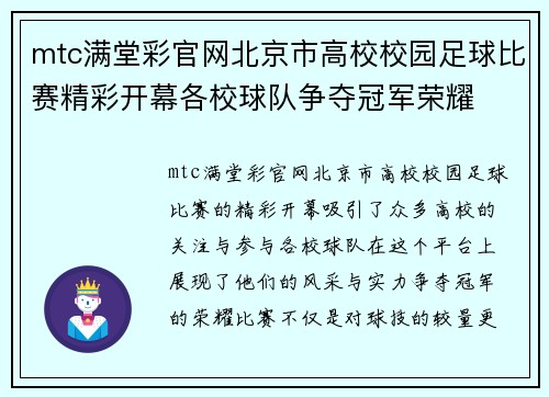 mtc满堂彩官网北京市高校校园足球比赛精彩开幕各校球队争夺冠军荣耀