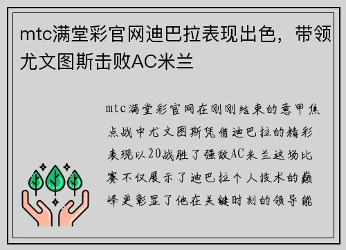 mtc满堂彩官网迪巴拉表现出色，带领尤文图斯击败AC米兰