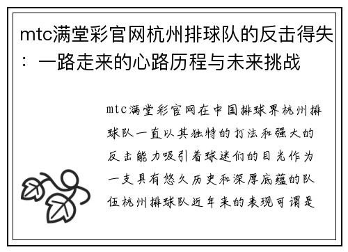 mtc满堂彩官网杭州排球队的反击得失：一路走来的心路历程与未来挑战