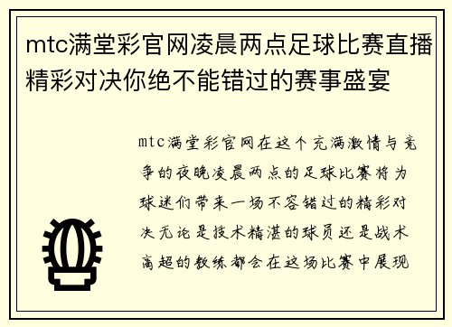 mtc满堂彩官网凌晨两点足球比赛直播精彩对决你绝不能错过的赛事盛宴