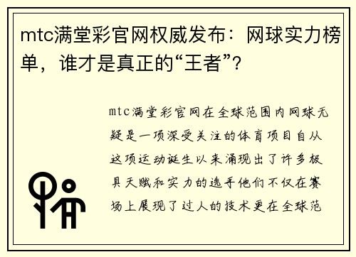 mtc满堂彩官网权威发布：网球实力榜单，谁才是真正的“王者”？