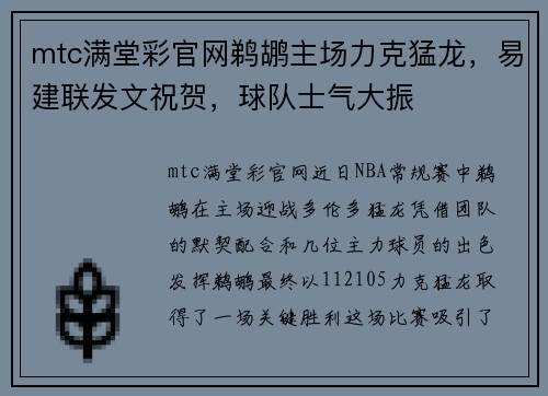 mtc满堂彩官网鹈鹕主场力克猛龙，易建联发文祝贺，球队士气大振