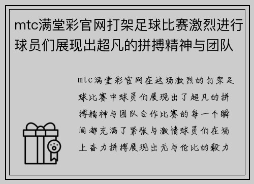 mtc满堂彩官网打架足球比赛激烈进行球员们展现出超凡的拼搏精神与团队合作