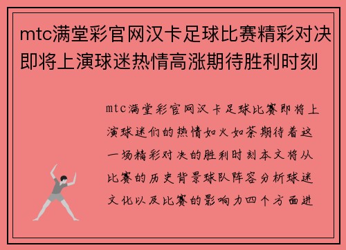 mtc满堂彩官网汉卡足球比赛精彩对决即将上演球迷热情高涨期待胜利时刻