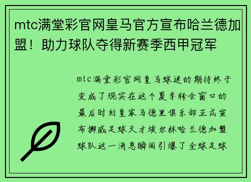 mtc满堂彩官网皇马官方宣布哈兰德加盟！助力球队夺得新赛季西甲冠军
