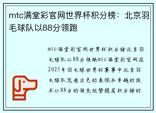 mtc满堂彩官网世界杯积分榜：北京羽毛球队以88分领跑