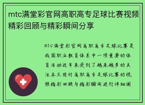 mtc满堂彩官网高职高专足球比赛视频精彩回顾与精彩瞬间分享