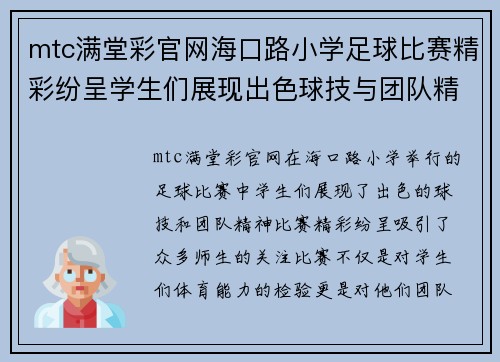 mtc满堂彩官网海口路小学足球比赛精彩纷呈学生们展现出色球技与团队精神