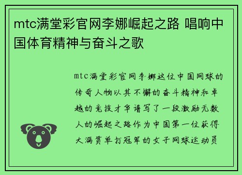 mtc满堂彩官网李娜崛起之路 唱响中国体育精神与奋斗之歌