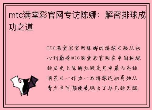 mtc满堂彩官网专访陈娜：解密排球成功之道