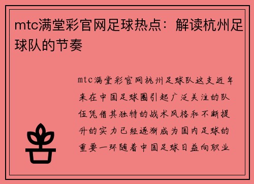 mtc满堂彩官网足球热点：解读杭州足球队的节奏
