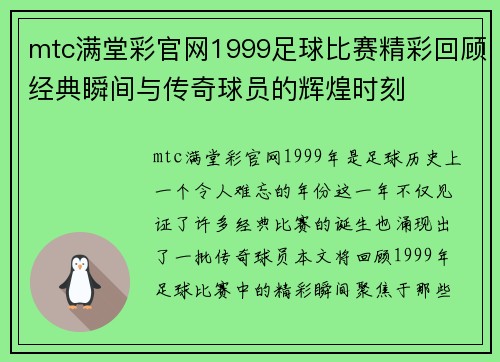mtc满堂彩官网1999足球比赛精彩回顾经典瞬间与传奇球员的辉煌时刻