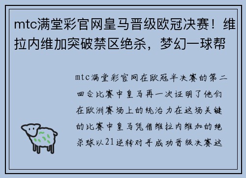 mtc满堂彩官网皇马晋级欧冠决赛！维拉内维加突破禁区绝杀，梦幻一球帮助球队逆转晋级半决赛