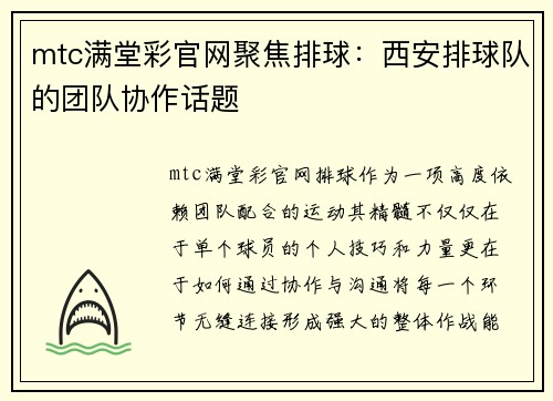 mtc满堂彩官网聚焦排球：西安排球队的团队协作话题