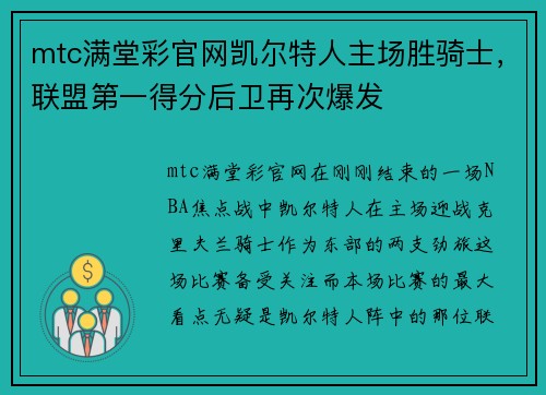 mtc满堂彩官网凯尔特人主场胜骑士，联盟第一得分后卫再次爆发