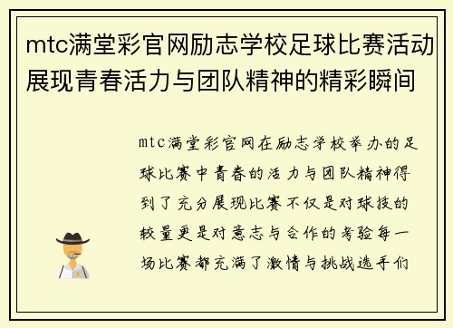 mtc满堂彩官网励志学校足球比赛活动展现青春活力与团队精神的精彩瞬间