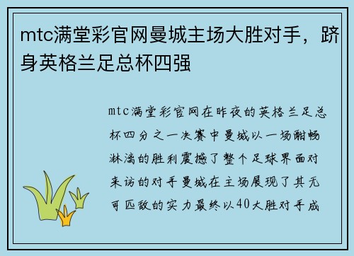 mtc满堂彩官网曼城主场大胜对手，跻身英格兰足总杯四强