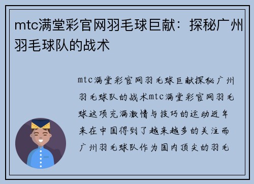 mtc满堂彩官网羽毛球巨献：探秘广州羽毛球队的战术