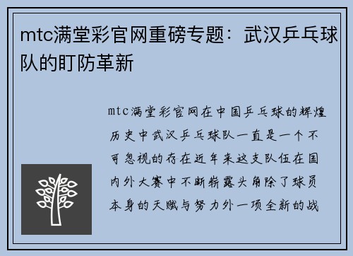 mtc满堂彩官网重磅专题：武汉乒乓球队的盯防革新