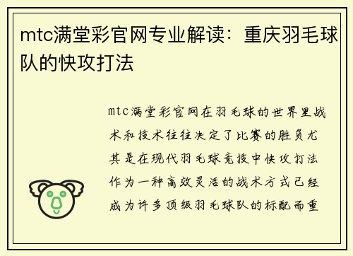 mtc满堂彩官网专业解读：重庆羽毛球队的快攻打法