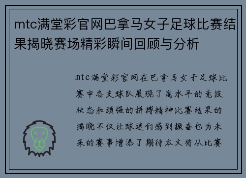mtc满堂彩官网巴拿马女子足球比赛结果揭晓赛场精彩瞬间回顾与分析