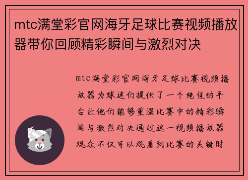 mtc满堂彩官网海牙足球比赛视频播放器带你回顾精彩瞬间与激烈对决