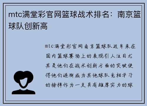 mtc满堂彩官网篮球战术排名：南京篮球队创新高