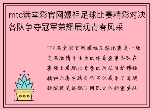 mtc满堂彩官网嫘祖足球比赛精彩对决各队争夺冠军荣耀展现青春风采