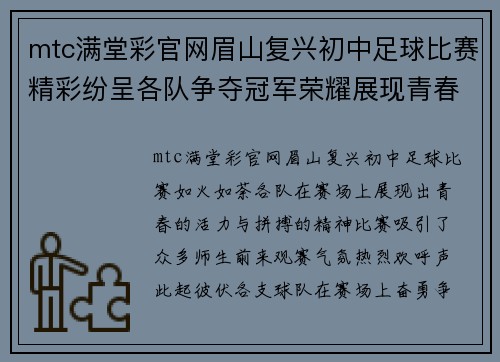 mtc满堂彩官网眉山复兴初中足球比赛精彩纷呈各队争夺冠军荣耀展现青春风采
