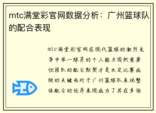 mtc满堂彩官网数据分析：广州篮球队的配合表现
