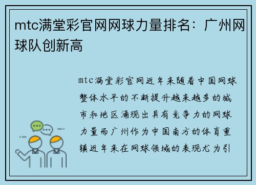 mtc满堂彩官网网球力量排名：广州网球队创新高