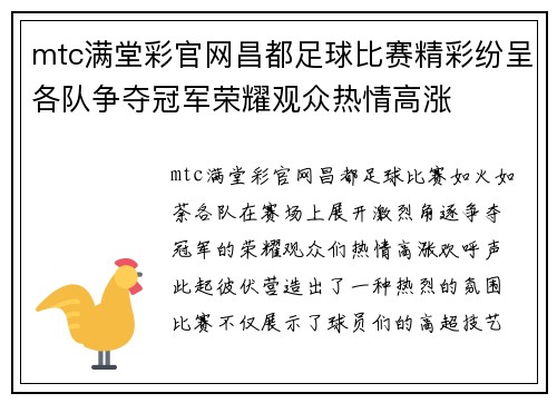 mtc满堂彩官网昌都足球比赛精彩纷呈各队争夺冠军荣耀观众热情高涨