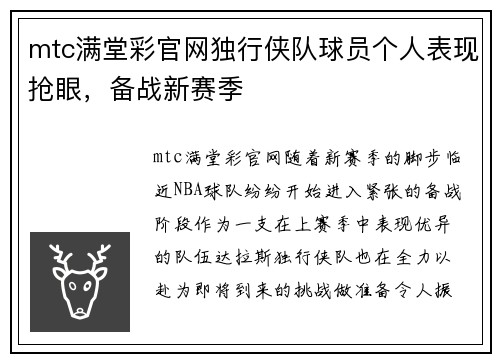 mtc满堂彩官网独行侠队球员个人表现抢眼，备战新赛季