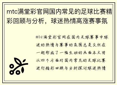 mtc满堂彩官网国内常见的足球比赛精彩回顾与分析，球迷热情高涨赛事氛围浓厚