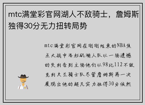 mtc满堂彩官网湖人不敌骑士，詹姆斯独得30分无力扭转局势
