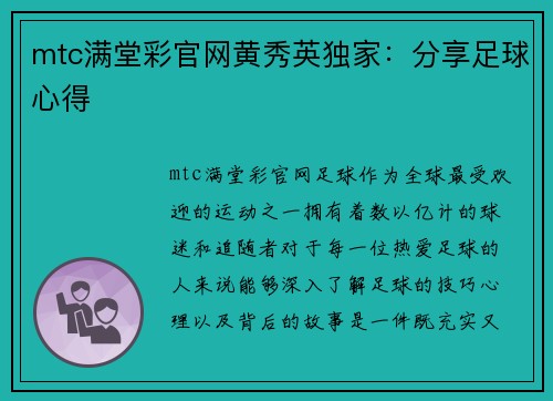 mtc满堂彩官网黄秀英独家：分享足球心得