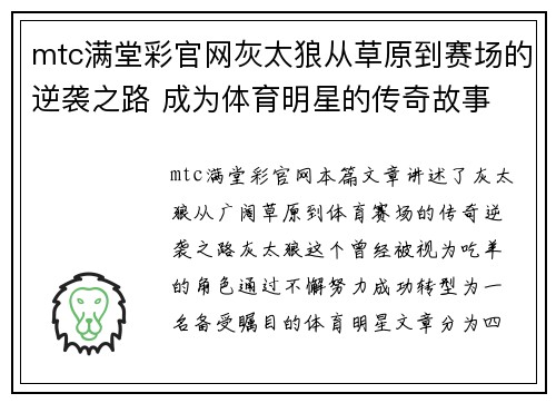 mtc满堂彩官网灰太狼从草原到赛场的逆袭之路 成为体育明星的传奇故事