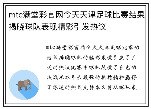 mtc满堂彩官网今天天津足球比赛结果揭晓球队表现精彩引发热议